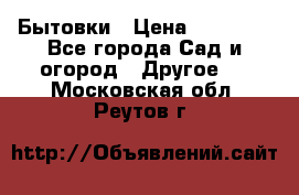 Бытовки › Цена ­ 43 200 - Все города Сад и огород » Другое   . Московская обл.,Реутов г.